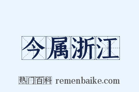 今属浙江是什么意思的图片